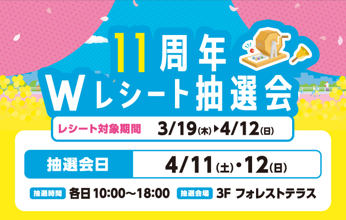 11周年Wレシート抽選会開催チラシ