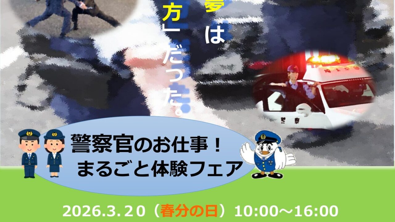 警察官のお仕事！まるごと体験フェア！のチラシ