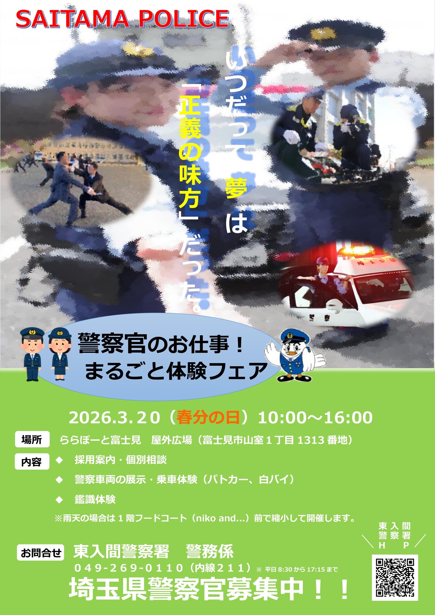 警察官のお仕事！まるごと体験フェア！のチラシ