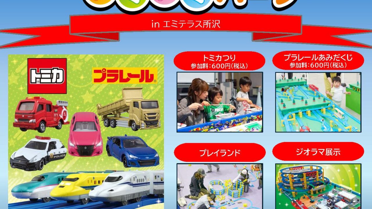 トミカ・プラレールわくわくパークのチラシ