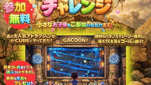 グラグラシーソーガコーンのチラシ