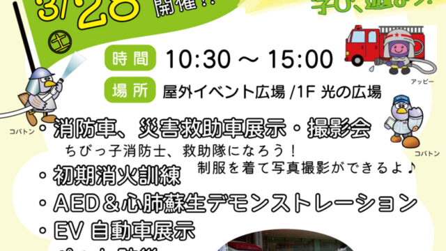 あげおイツモ防災フェスタinアリオ上尾