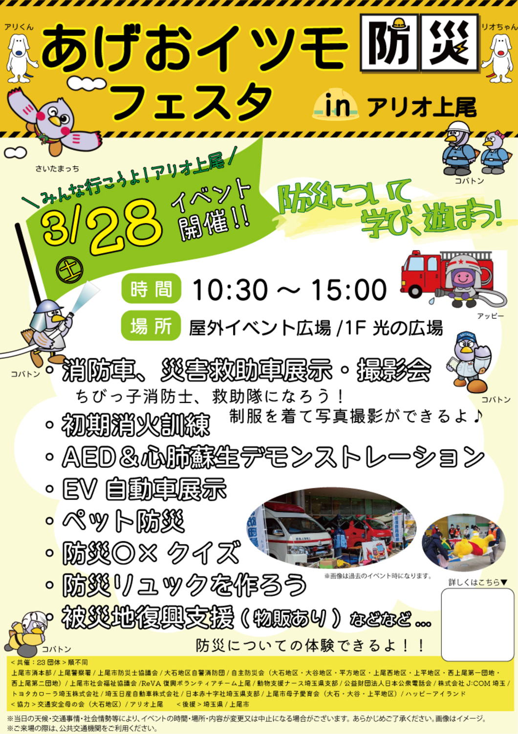 あげおイツモ防災フェスタinアリオ上尾