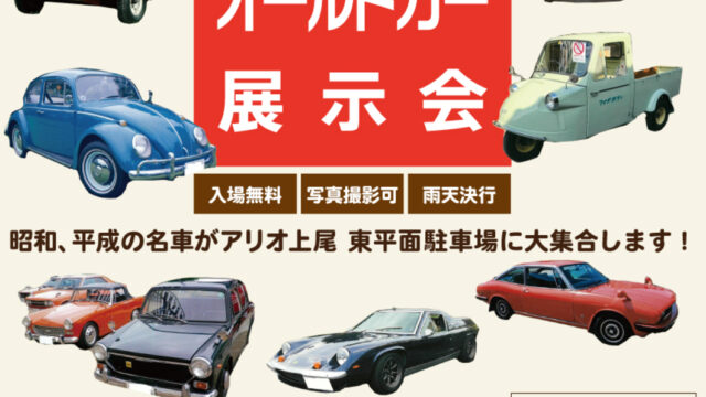 昭和・平成オールドカー展示会のチラシ