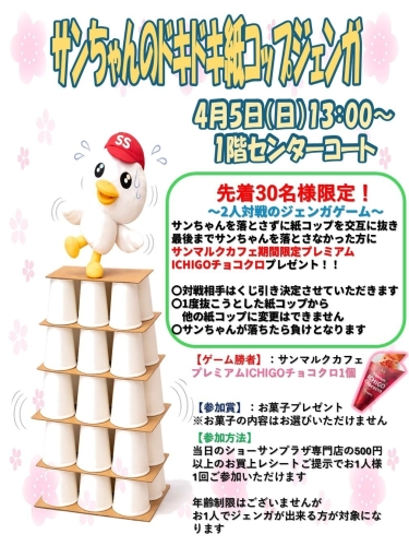 上尾市】サンちゃんのドキドキ紙コップジェンガが開催されます