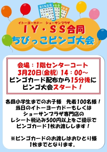 イトーヨーカドー・ショーサンプラザ　合同ちびっこビンゴ大会のチラシ