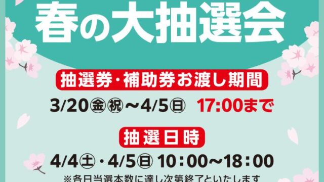 イオンモール上尾 春の大抽選会のチラシ