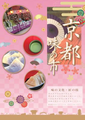 京都の味の市のチラシ