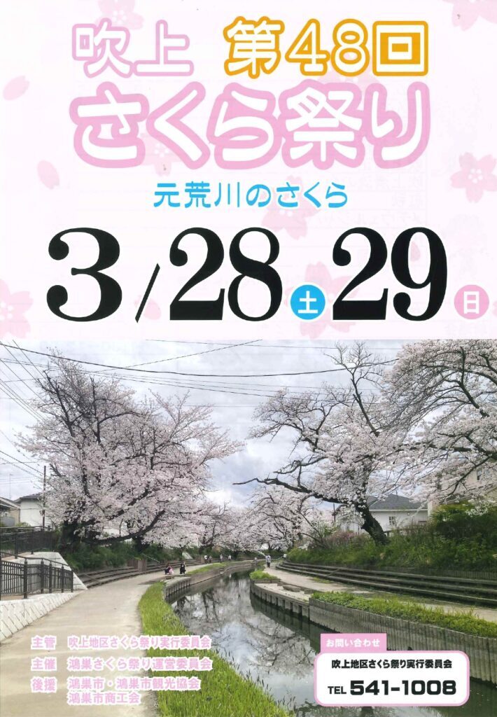 吹上桜祭りのチラシ