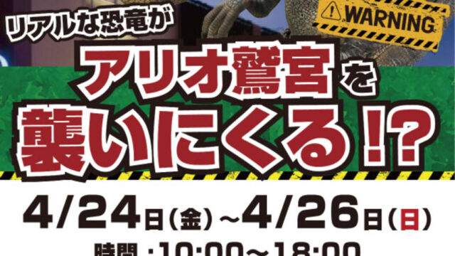 リアルな恐竜がアリオ鷲宮を襲いにくる！？