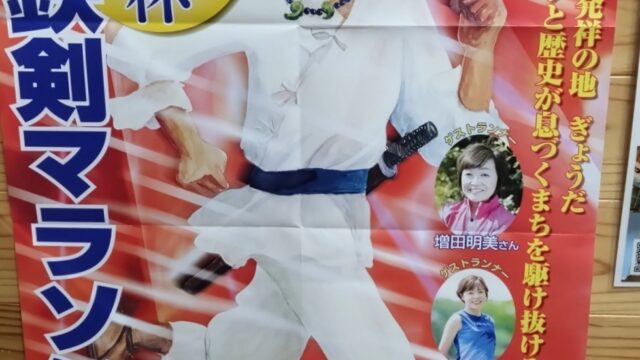 鉄剣マラソン大会