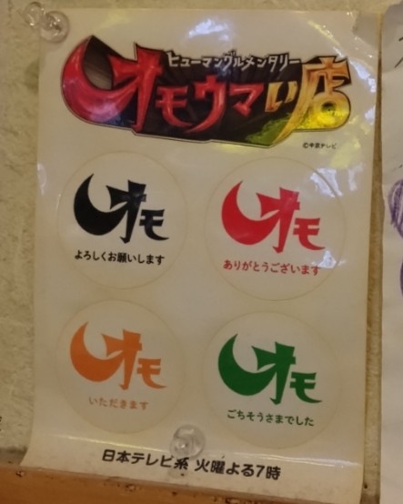 「オモウマい店」のお店