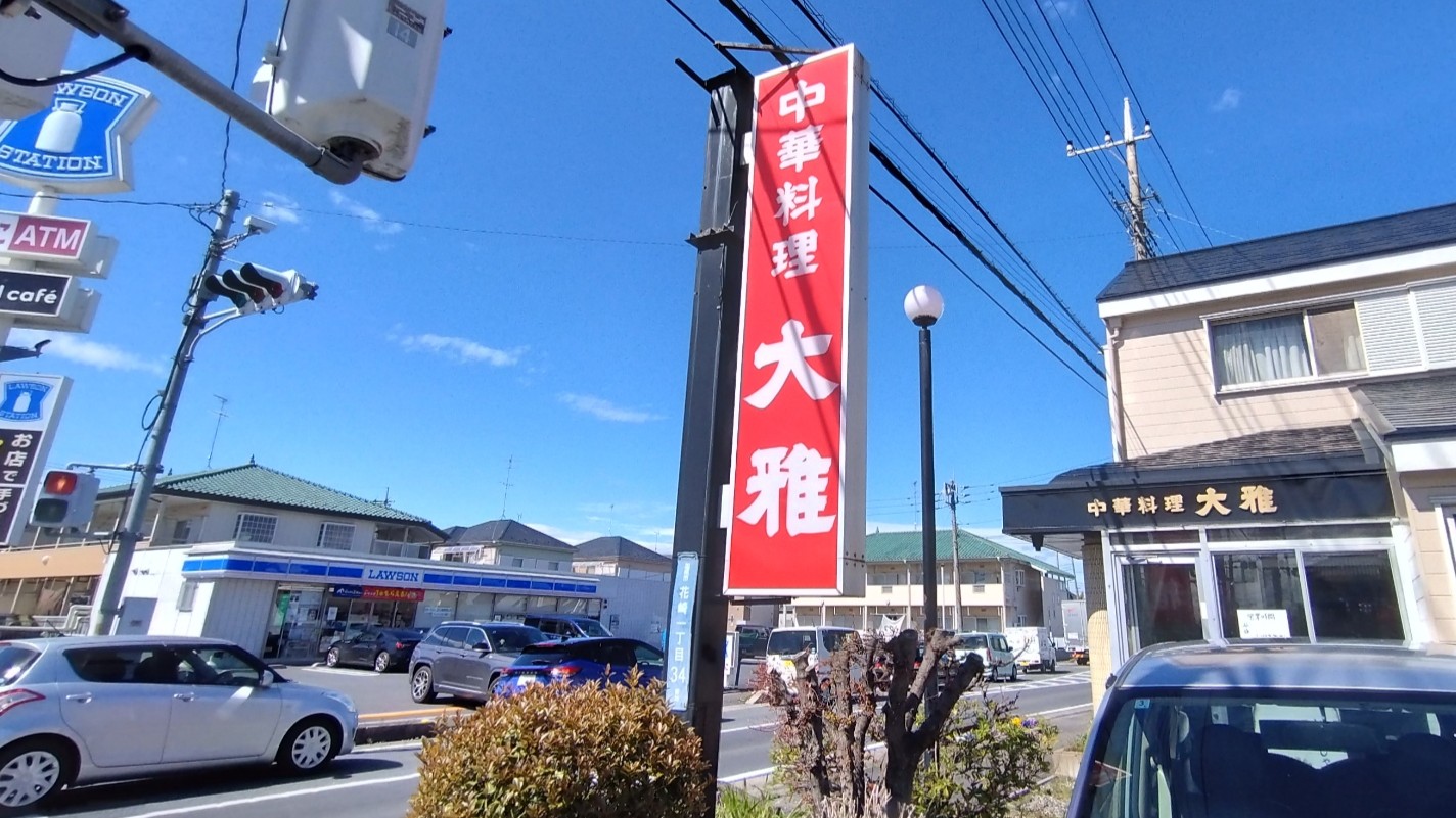 中華料理 大雅の看板
