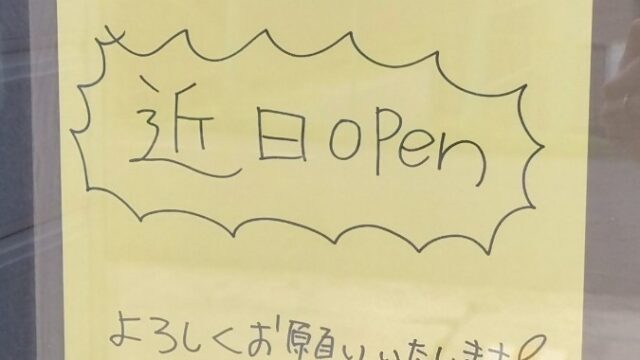 近日オープンのお知らせ