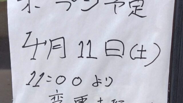 オープン日変更のお知らせ