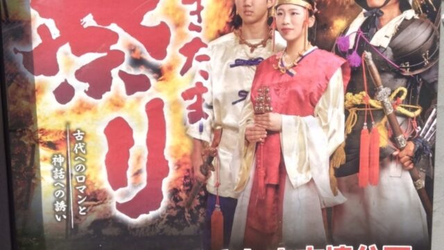 さきたま火祭り