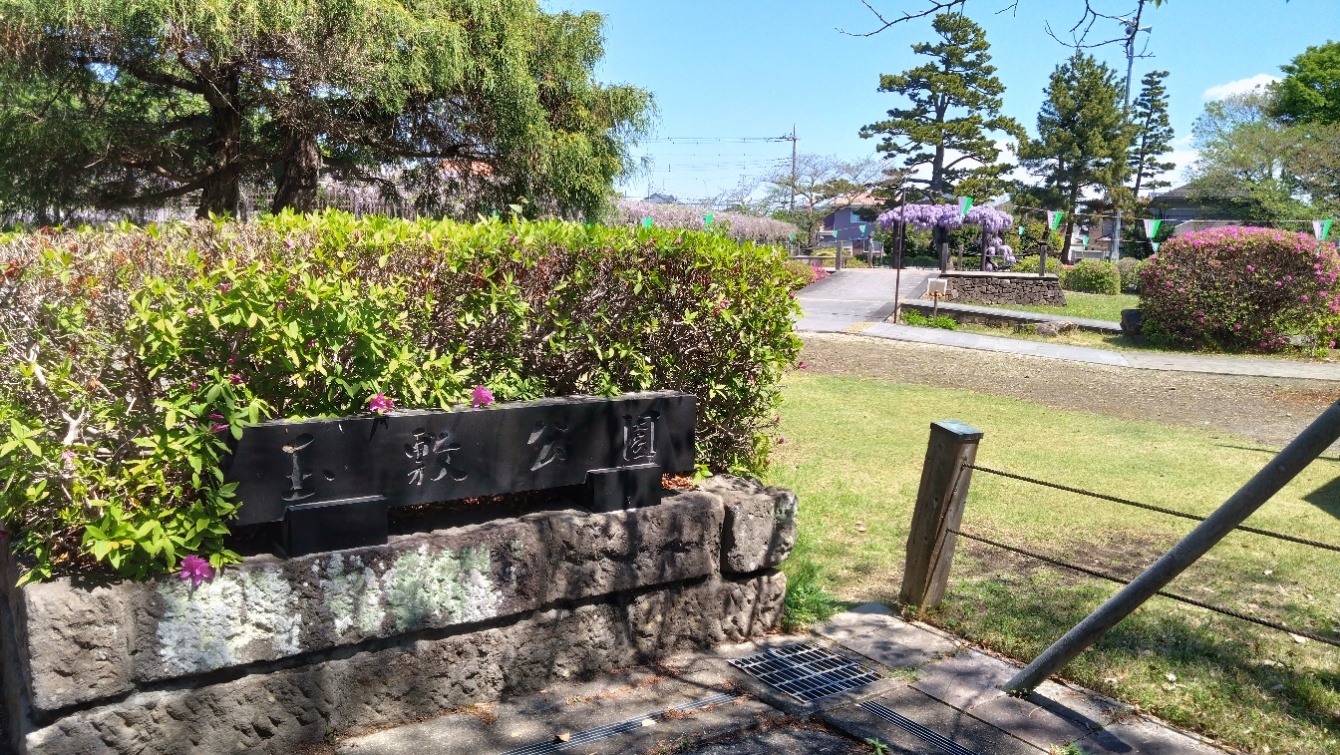 玉敷公園
