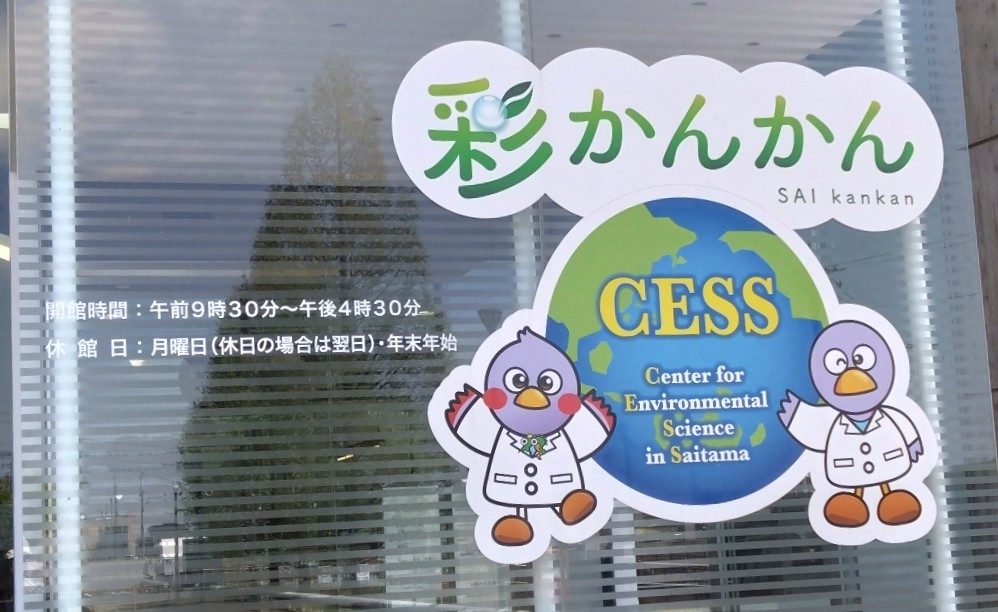 埼玉県環境科学国際センター（彩かんかん）