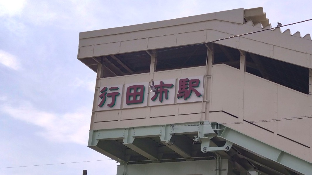 行田市駅