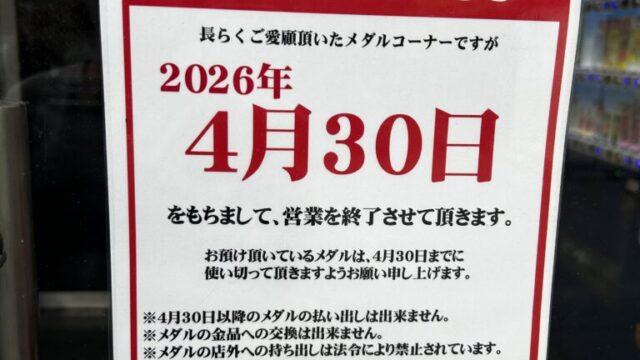 メダルコーナーの営業終了のお知らせ