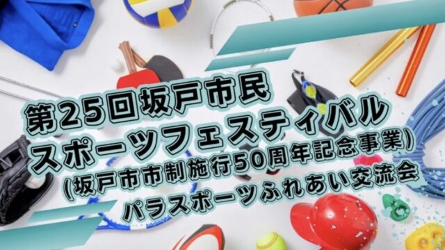 坂戸市民スポーツフェスティバル