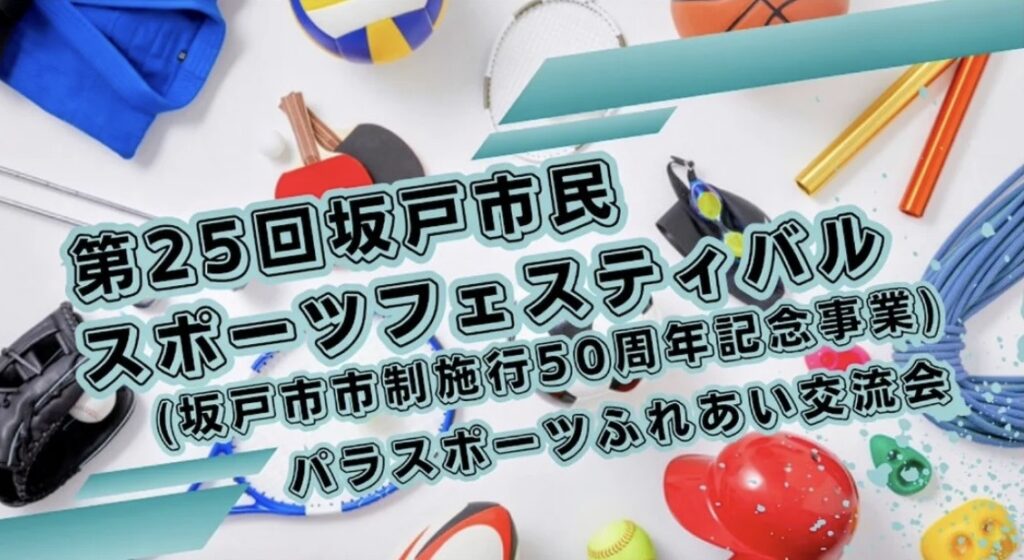 坂戸市民スポーツフェスティバル