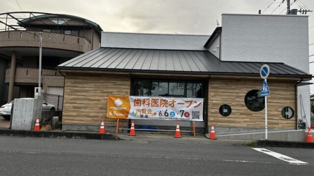 新規オープンの歯医者の外観