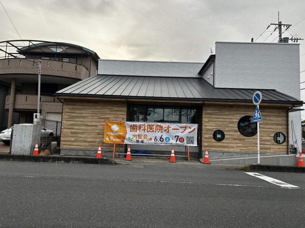 新規オープンの歯医者の外観