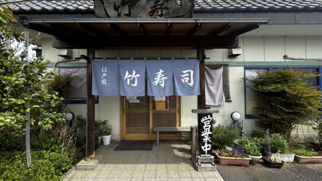 竹寿司の外観