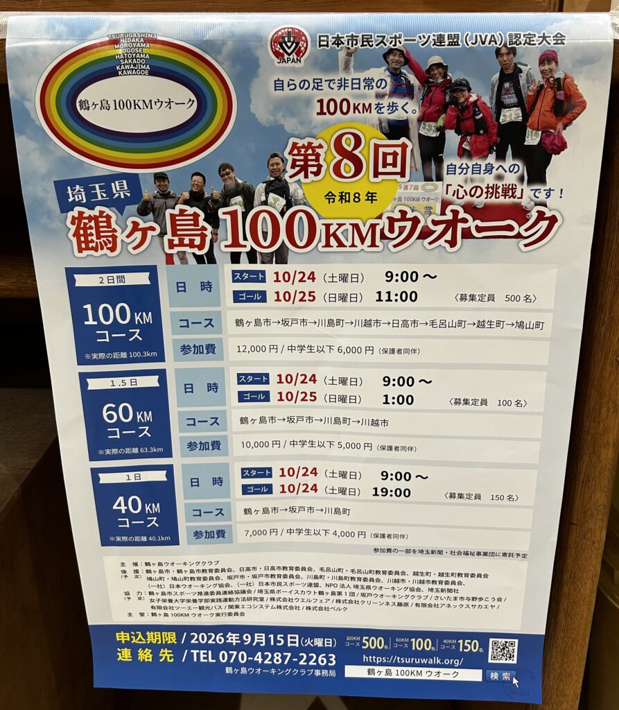 第8回 鶴ヶ島100KMウオーク