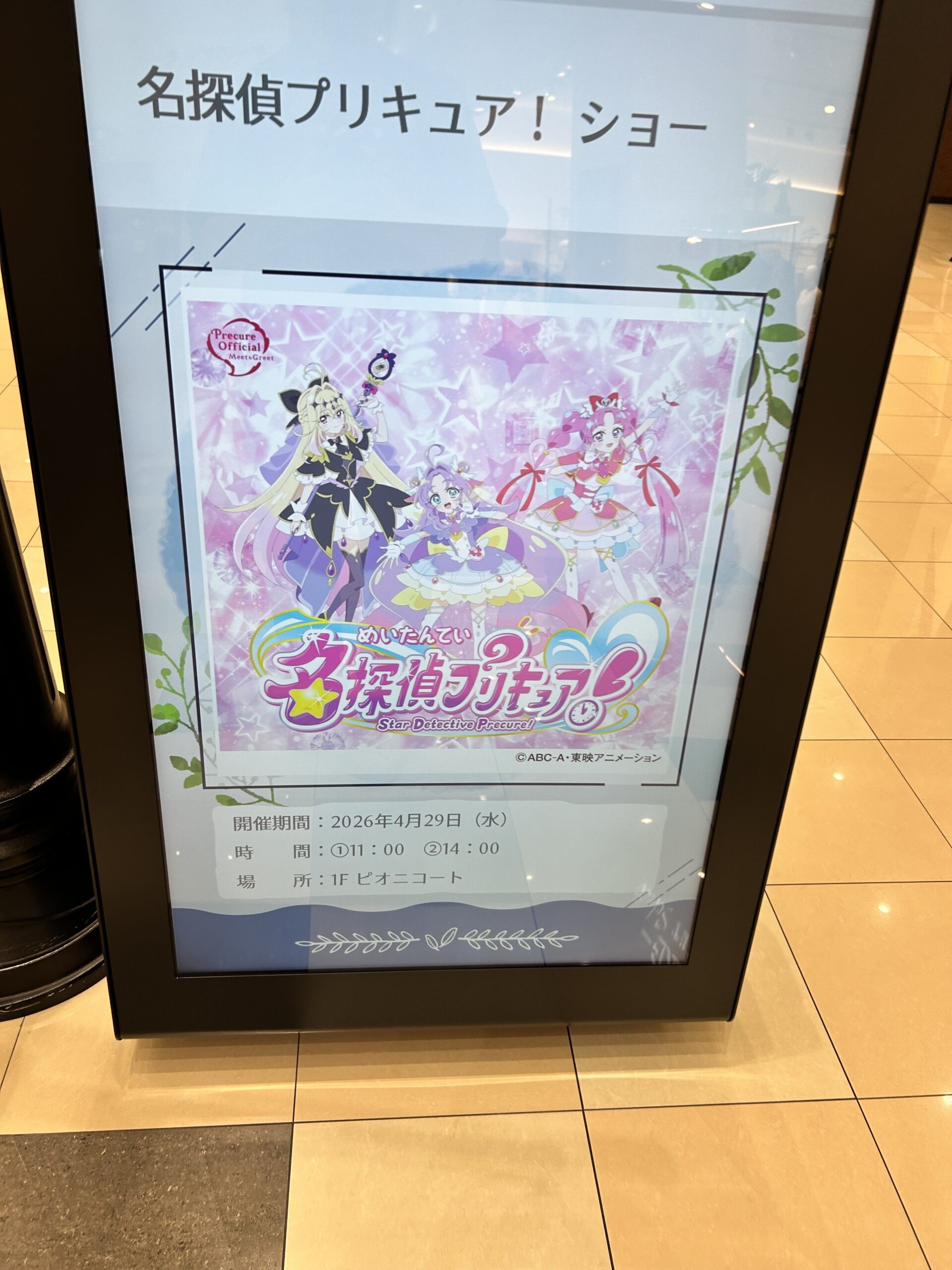 東松山市】名探偵プリキュア！ショーがピオニウォークで開催されます