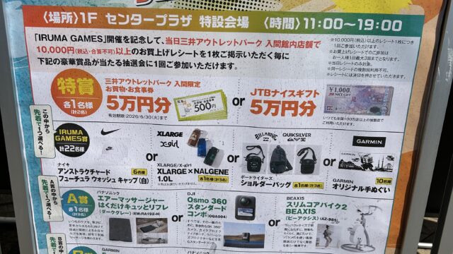 IRUMA GAMES開催記念 抽選会