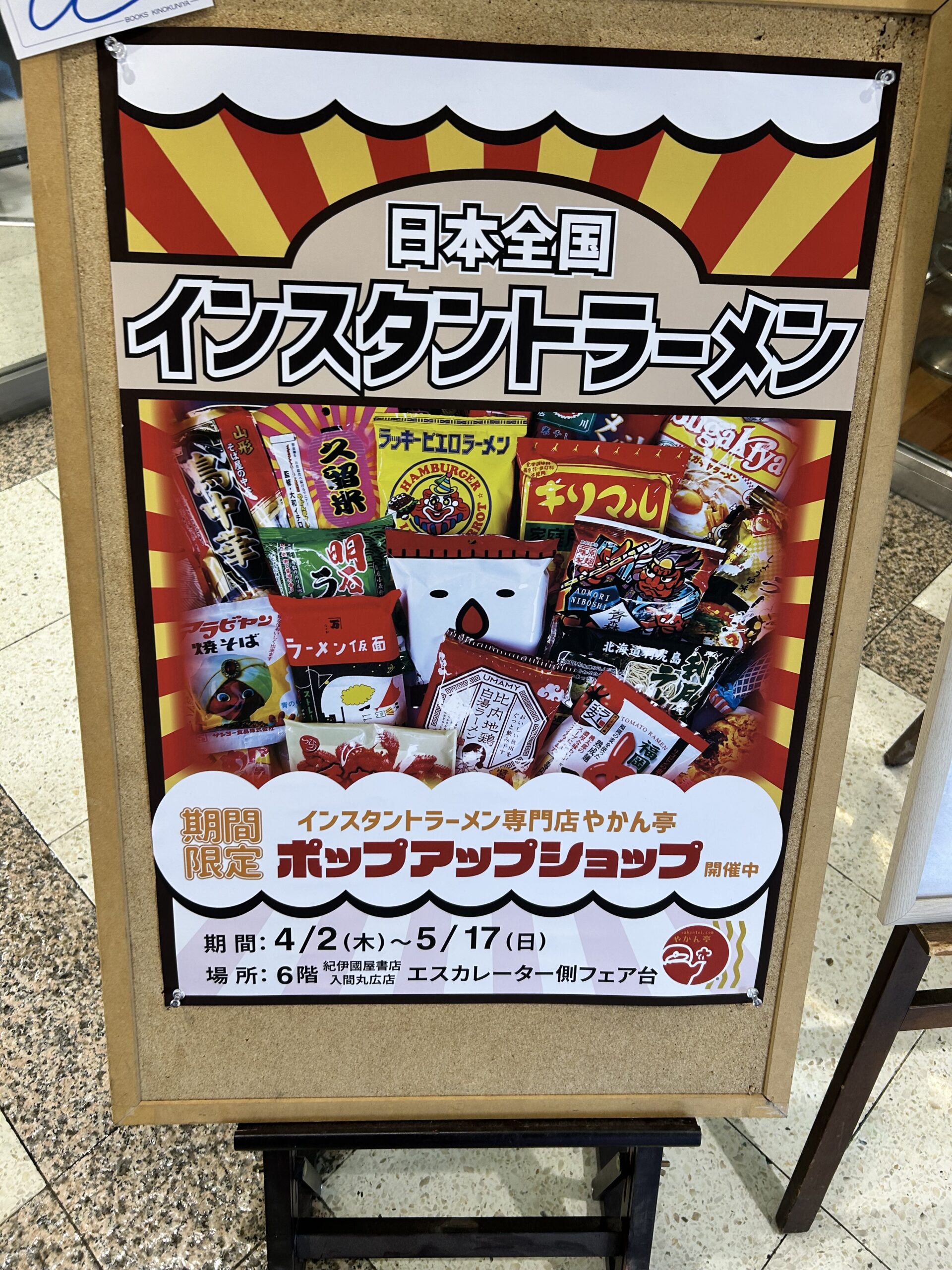 入間市】期間限定！インスタントラーメン専門店 やかん亭ポップアップ