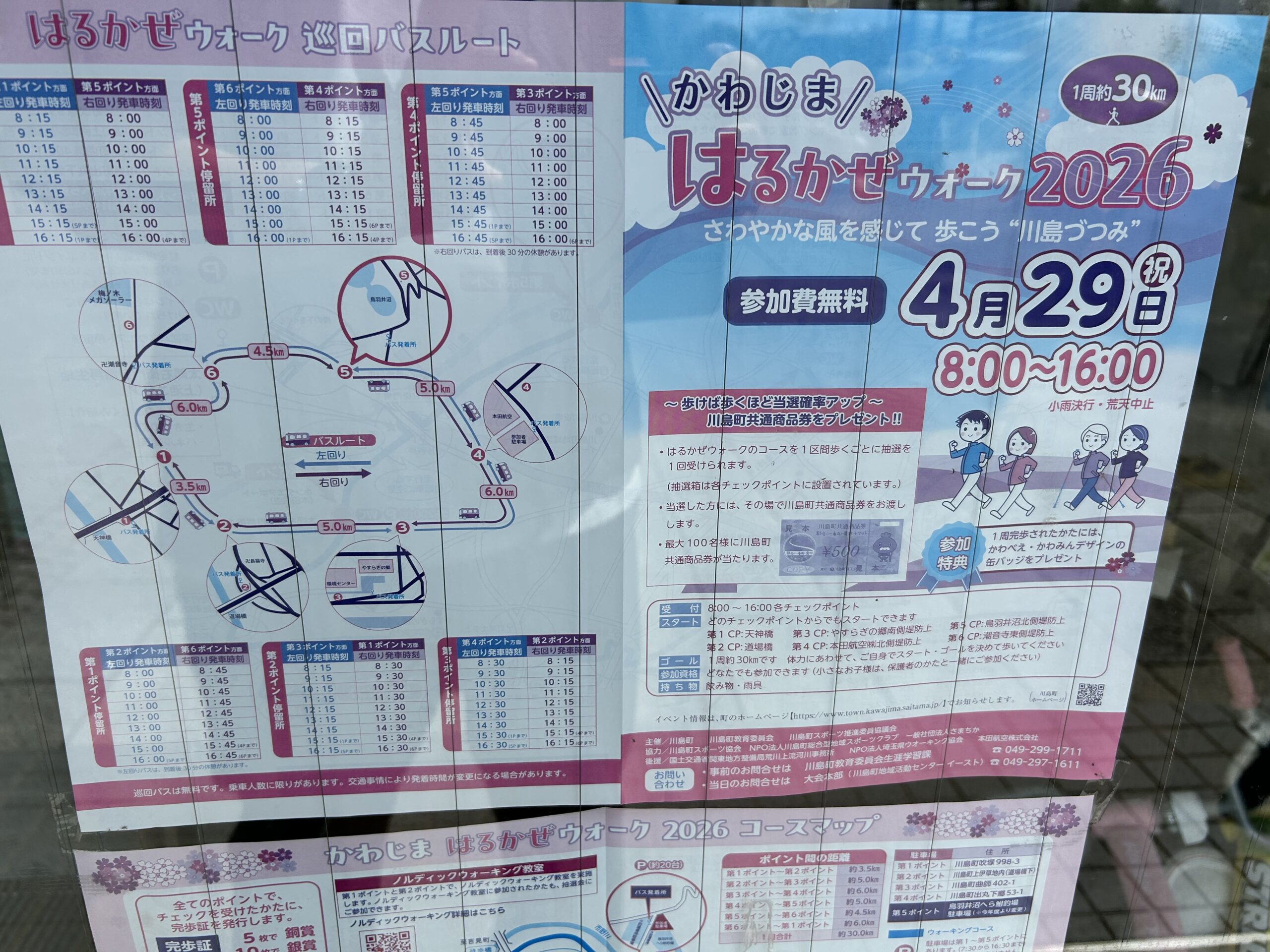 かわじま はるかぜウォーク2026