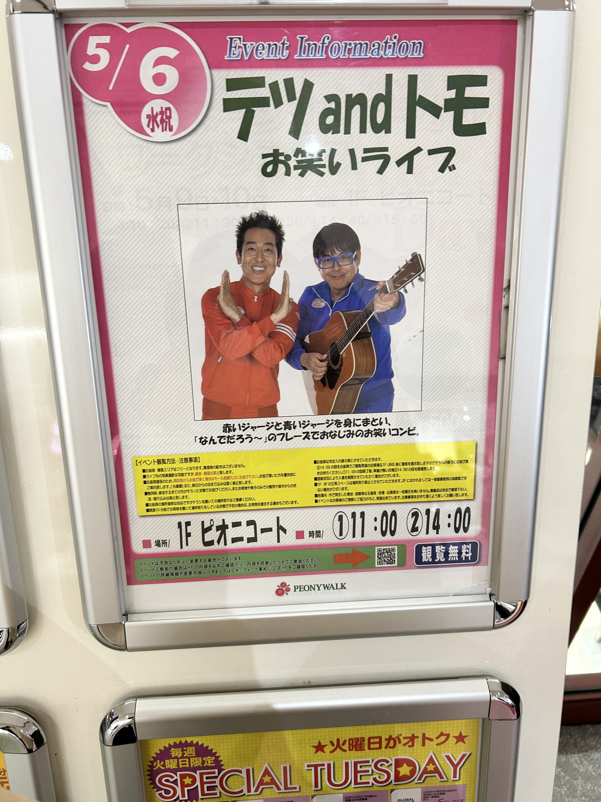 東松山市】明日(5月6日)が楽しみ！ピオニウォークに『テツandトモ』が