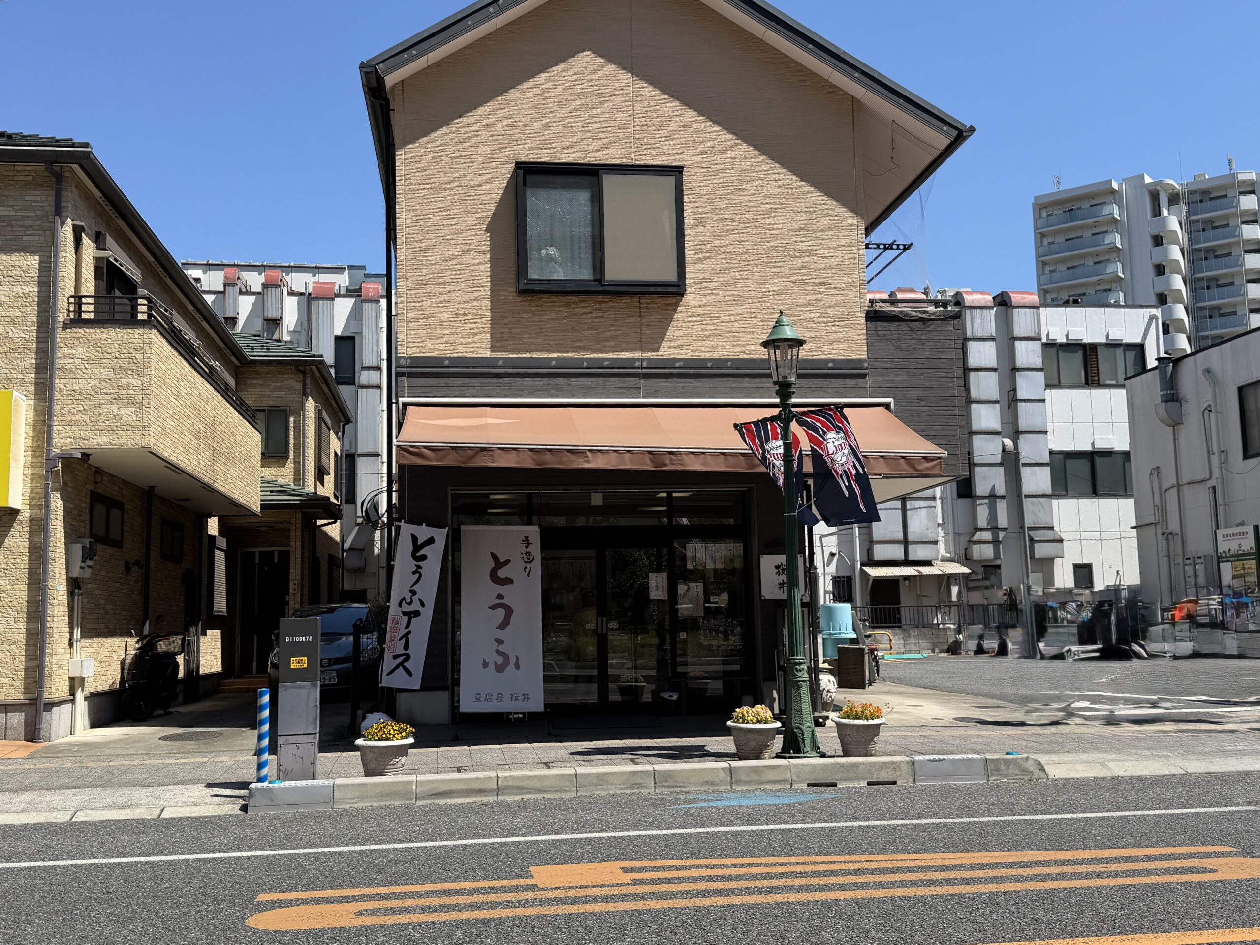 所沢の桜井豆腐店で味わう豆腐の魅力