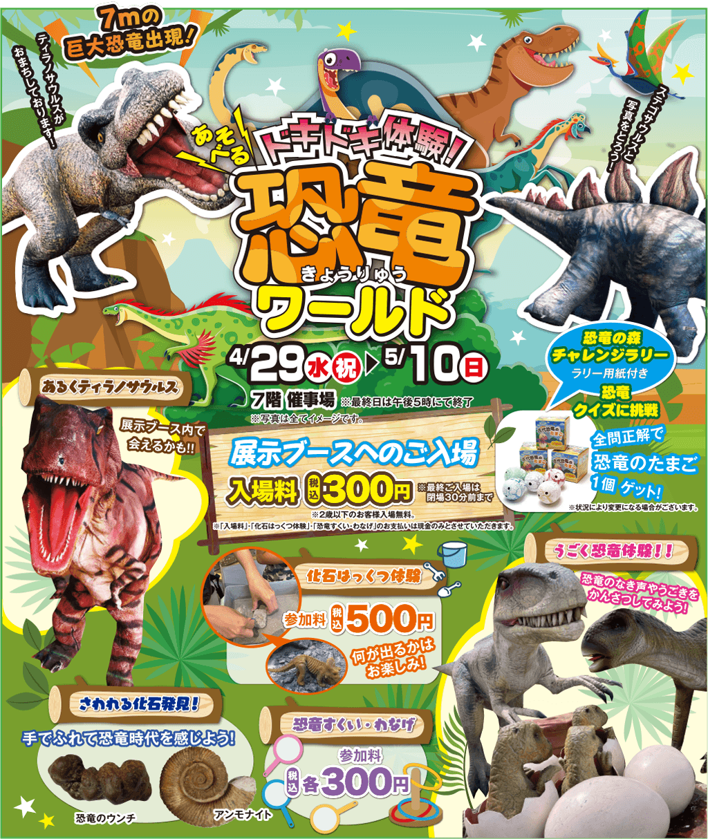 あそべる！ドキドキ体験！「恐竜ワールド」