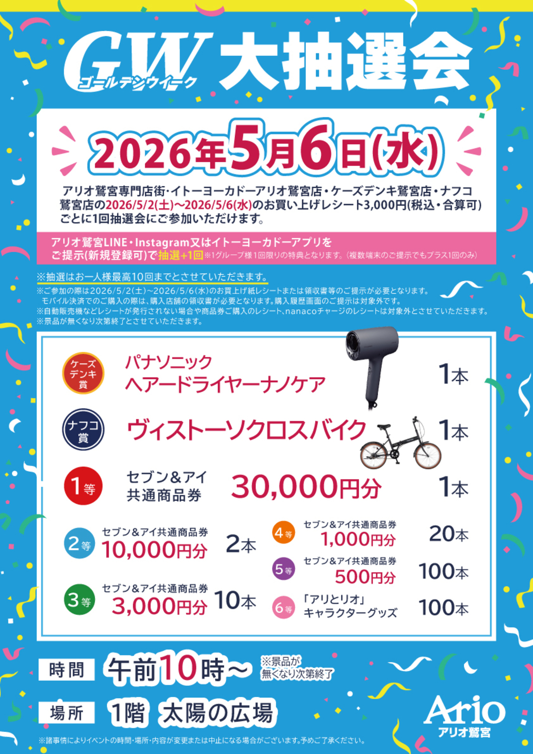 久喜市】アリオ鷲宮でGW大抽選会が開催されます！！｜埼玉マガジン