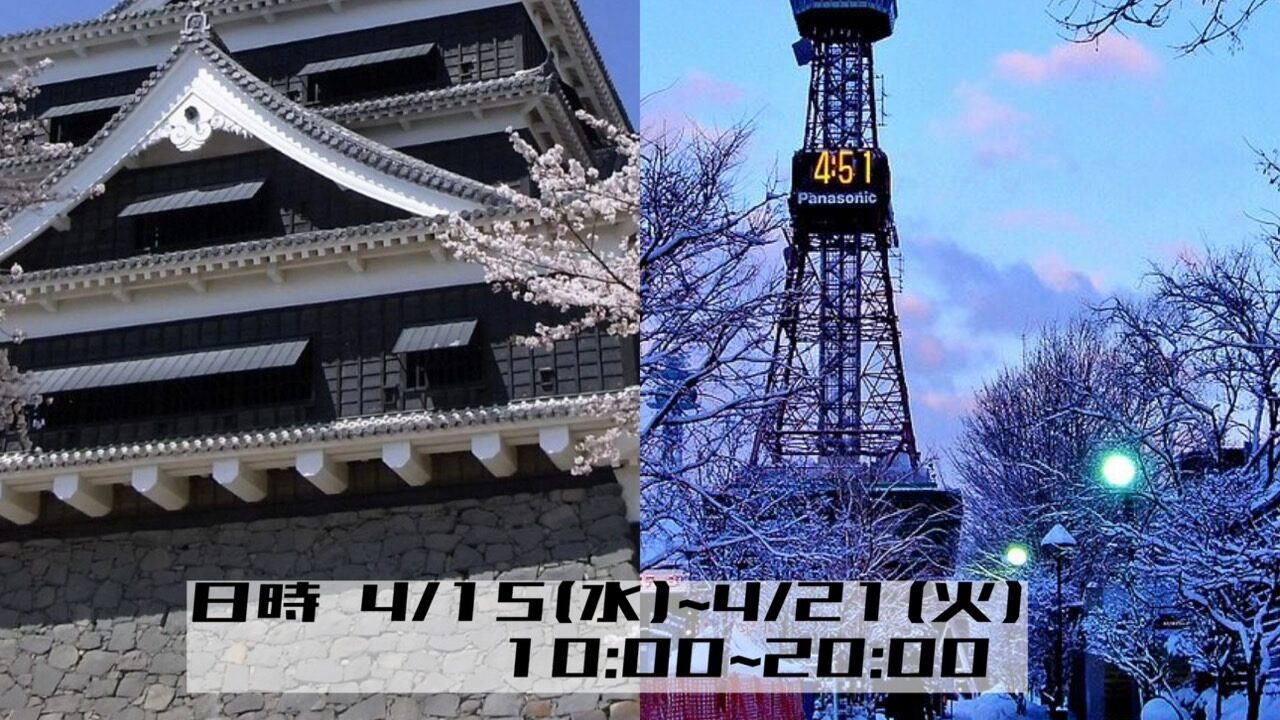 北海道・九州物産展