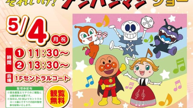 それいけ！アンパンマン ショー