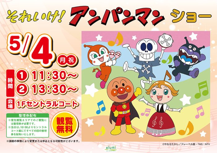 それいけ！アンパンマン ショー