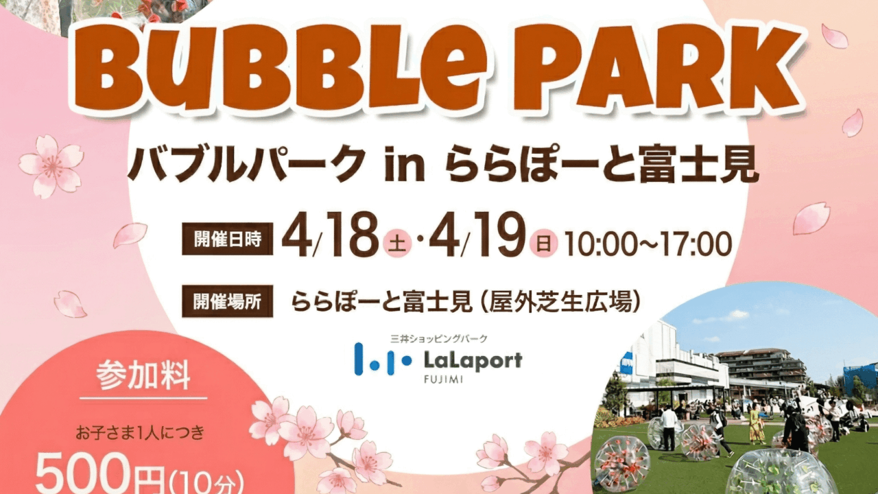 Bubble Park(バブルパーク)inららぽーと富士見
