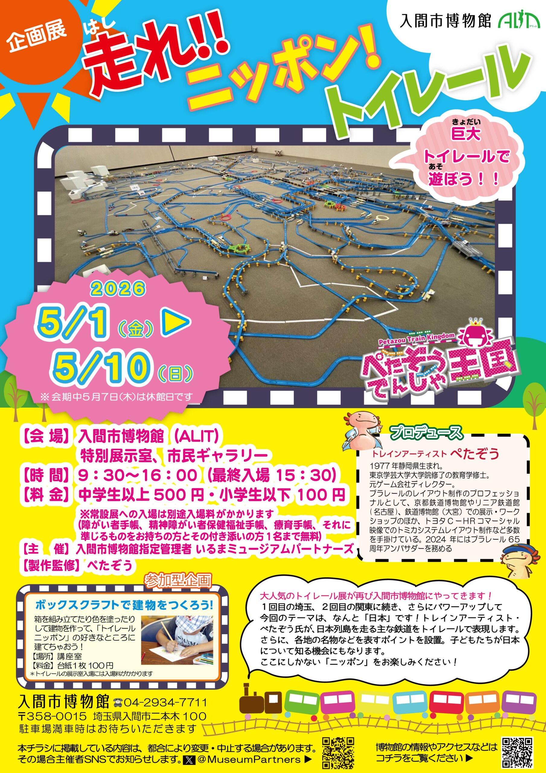 走れ！！ニッポン！トイレール