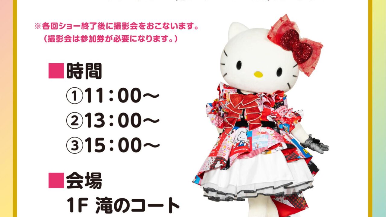 ハローキティとあそぼう