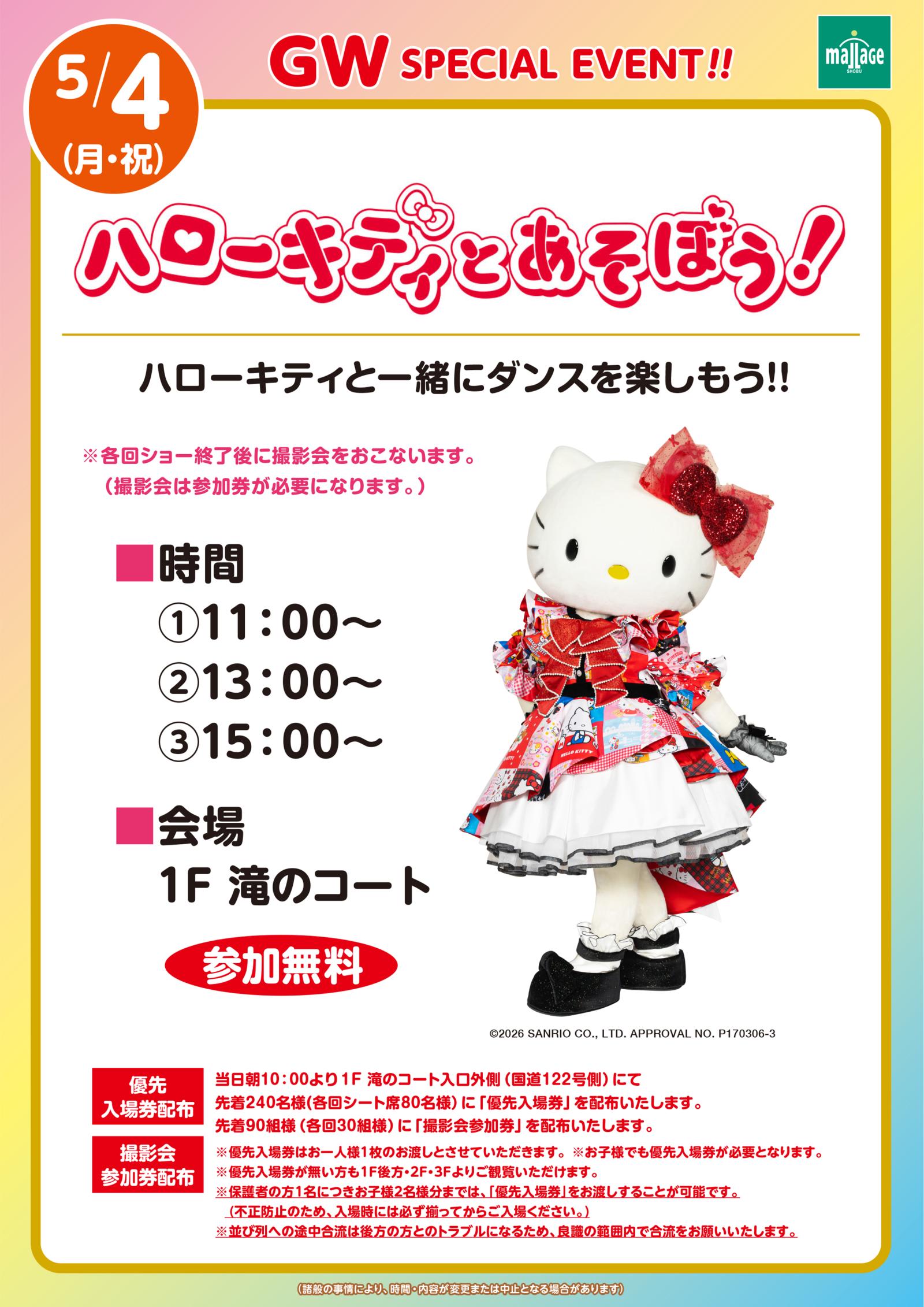 ハローキティとあそぼう