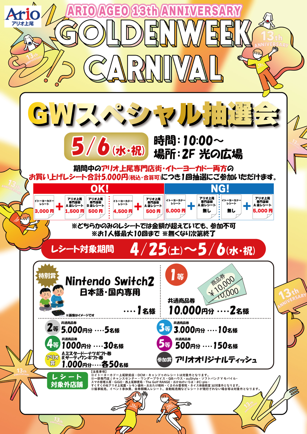 アリオ上尾13th ANNIVERSARY GWスペシャル抽選会