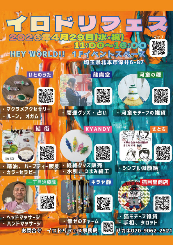 イロドリフェス