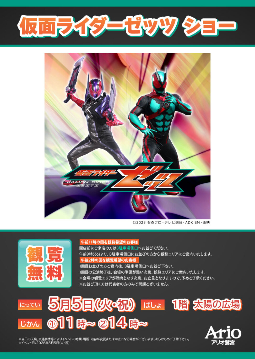 久喜市】仮面ライダーゼッツ ショーがアリオ鷲宮で開催されます