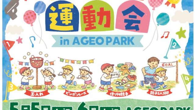 わくわく運動会 in AGEO PARK