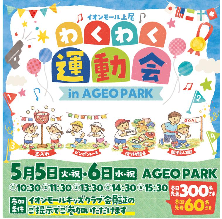 上尾市】ゴールデンウィークは『わくわく運動会 in AGEO PARK』に参加